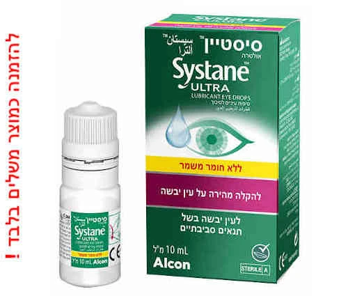 S ystane U LTRA - ס יסטיין א ולטרה ללא חומר משמר בהנחה גדולה ברכישה כמוצר משלים