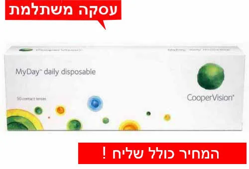 רק 110 ₪ לחב' MyDay - עדשות מגע יומיות מאי דיי - בהנחה לעסקה חצי שנתית פלוס בעסקה משתלמת