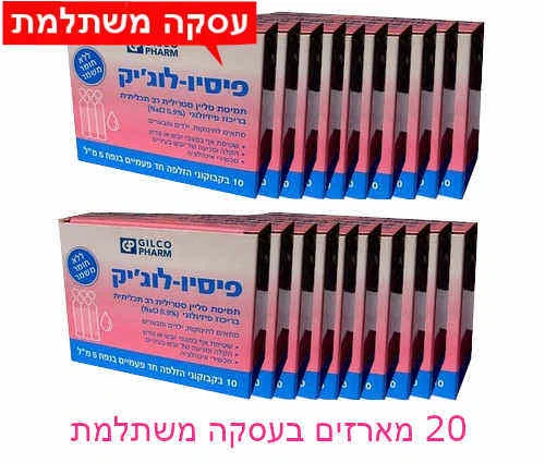 Physio logic פיסיו לוג'יק 20 מארזים של 10 אמפולות סליין בעסקה משתלמת